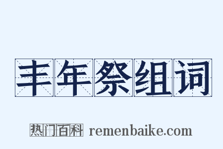 丰年祭组词是什么意思的图片